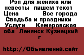 Рэп для жениха или невесты, пишем текст › Цена ­ 1 200 - Все города Свадьба и праздники » Услуги   . Кемеровская обл.,Ленинск-Кузнецкий г.